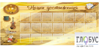 Стенд "Наши достижения" (вариант 5) - «globural.ru» - Ивантеевка