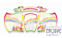 Стенд "Жизнь класса" - «globural.ru» - Ивантеевка