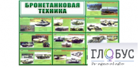 Стенд "Бронетанковая техника" - «globural.ru» - Ивантеевка