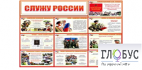 Стенд "Служу России" - «globural.ru» - Ивантеевка