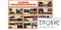 Стенд "Традиции российского воинства" - «globural.ru» - Ивантеевка