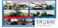 Стенд "Сухопутные войска России" - «globural.ru» - Ивантеевка