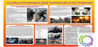 Стенд "Основы противодействия терроризму и экстремизму" - «globural.ru» - Ивантеевка