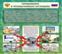 Стенд "Оповещения в чрезвычайных ситуациях" - «globural.ru» - Ивантеевка