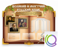 Стенд "Великий и могучий русский язык" - «globural.ru» - Ивантеевка