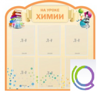 Стенд "На уроке химии" (вариант 1) - «globural.ru» - Ивантеевка