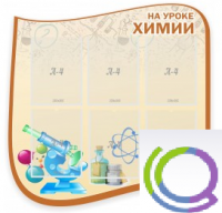Стенд "На уроке химии" (вариант 2) - «globural.ru» - Ивантеевка