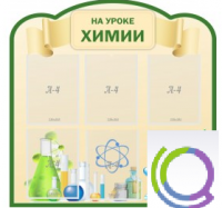 Стенд "На уроке химии" (вариант 3) - «globural.ru» - Ивантеевка