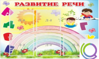 Стенд "Развитие речи" (вариант 2) - «globural.ru» - Ивантеевка