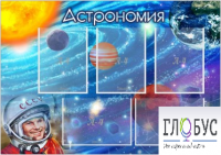 Стенд "Астрономия" - «globural.ru» - Ивантеевка