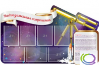 Стенд "Наблюдательная астрономия" - «globural.ru» - Ивантеевка