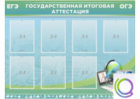 Стенд "Государственная итоговая аттестация" - «globural.ru» - Ивантеевка