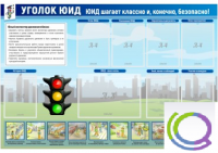 Стенд "Уголок ЮИД" - «globural.ru» - Ивантеевка