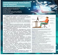 Стенд "Правильная посадка при работе на компьютере" - «globural.ru» - Ивантеевка