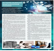 Стенд "История развития компьютерной техники" (вариант 1) - «globural.ru» - Ивантеевка