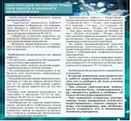 Стенд "Инструкция по охране труда в кабинете информатики" - «globural.ru» - Ивантеевка