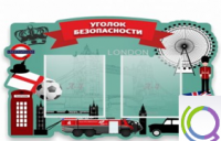 Стенд "Уголок безопасности" - «globural.ru» - Ивантеевка