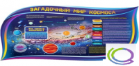 Стенд "Загадочный мир космоса" - «globural.ru» - Ивантеевка