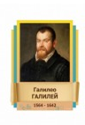Стенд "Великие физики" (вариант 2 на выбор) - «globural.ru» - Ивантеевка