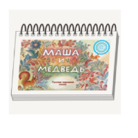 Книжки для детей. Серия «Диафильм-книга» Маша и медведь - «globural.ru» - Ивантеевка