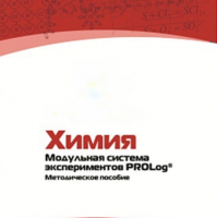 Методическое пособие для педагога по выполнению лабораторных работ по химии - «globural.ru» - Ивантеевка