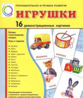 Демонстрационные карточки "Игрушки" - «globural.ru» - Ивантеевка