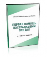 DVD "Первая помощь пострадавшим" - «globural.ru» - Ивантеевка