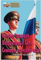 Брошюра "Боевые традиции ВС. Символы воинской чести" - «globural.ru» - Ивантеевка