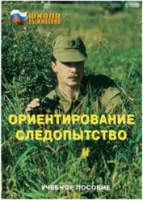 Брошюра "Ориентирование. Следопытство." - «globural.ru» - Ивантеевка