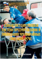 Брошюра "Единая государственная система предупреждения и ликвидации ЧС (РСЧС)" - «globural.ru» - Ивантеевка