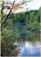 Брошюра "Экологическая безопасность жизнедеятельности человека" - «globural.ru» - Ивантеевка
