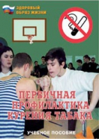 Брошюра "Первичная профилактика курения табака" - «globural.ru» - Ивантеевка