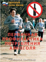 Брошюра "Первичная профилактика потребления алкоголя" - «globural.ru» - Ивантеевка