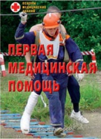 Брошюра "Первая медицинская помощь" - «globural.ru» - Ивантеевка