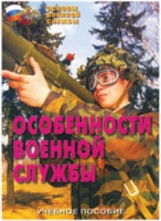 Брошюра "Особенности военной службы" - «globural.ru» - Ивантеевка
