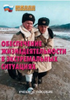 Брошюра "Обеспечение жизнедеятельности в экстремальных ситуациях" - «globural.ru» - Ивантеевка