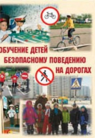 Брошюра "Обучение детей основам безопасного поведения на улицах и дорогах" - «globural.ru» - Ивантеевка