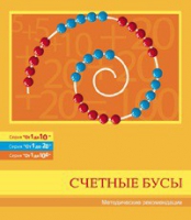 Бусы счетные (Серия "От 1 до 10", "От 1 до 20", "От 1 до 100"). Методические рекомендации - «globural.ru» - Ивантеевка