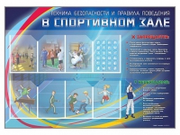 Стенд-уголок "Техника безопасности и правила поведения в спортивном зале" - «globural.ru» - Ивантеевка