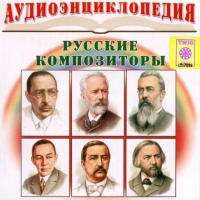 CD "Аудиоэнциклопедия. Русские композиторы" - «globural.ru» - Ивантеевка
