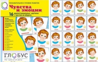 Демонстрационные карточки "Чувства и эмоции" - «globural.ru» - Ивантеевка