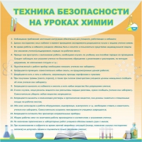 Стенд "Техника безопасности на уроках химии" (вариант 1) - «globural.ru» - Ивантеевка