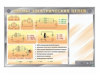 Электрифицированный стенд "Схемы электрических цепей" с маркерными полями - «globural.ru» - Ивантеевка