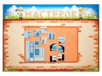 Учебно-развивающий комплект "Мастерок" - «globural.ru» - Ивантеевка