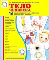 Демонстрационные карточки "Тело человека" - «globural.ru» - Ивантеевка