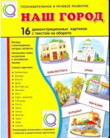 Демонстрационные карточки "Наш город" - «globural.ru» - Ивантеевка