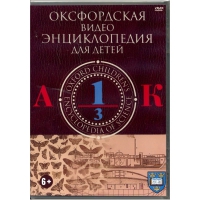 DVD "Оксфордская видео энциклопедия для детей. Часть 1 (А-К)" - «globural.ru» - Ивантеевка