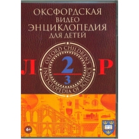 DVD "Оксфордская видео энциклопедия для детей. Часть 2 (Л-Р)" - «globural.ru» - Ивантеевка