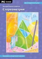 Интерактивные плакаты. Стереометрия. Программно-методический комплекс - «globural.ru» - Ивантеевка