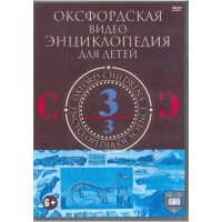 DVD "Оксфордская видео энциклопедия для детей. Часть 3 (С-Э)" - «globural.ru» - Ивантеевка